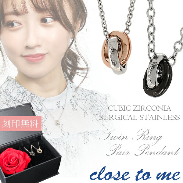 刻印無料 ペアネックレス ジルコニア close to me ツインリング サージカルステンレス ペアアクセサリー ペアネックレス 金属アレルギー 刻印 ブランド  ステンレス 2本セット