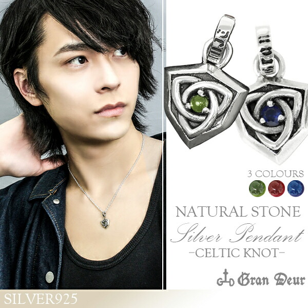 【GRAN DEUR】 ケルティックノット ストーン シルバーペンダントトップ ペンダントヘッド(チェーンなし)シルバー925/メンズ ネックレス ブランド