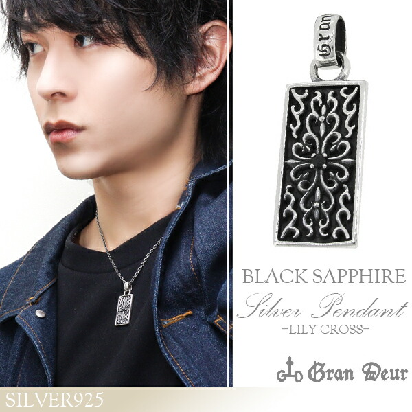 GRAN DEUR ユリ クロス ブラックサファイア シルバーペンダントトップ チェーンなし ペンダントトップ シルバーアクセサリー メンズ 男性用 リリィの通販は