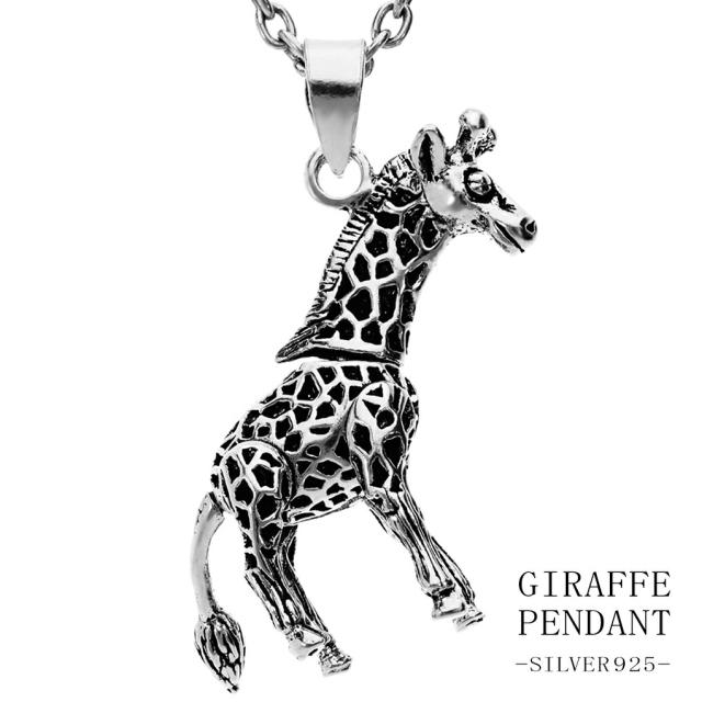 キリン 立体 シルバー ネックレス ペンダント ペンダントトップ 動物 アニマル 生き物 グッズ アクセサリー 動く ギミック メンズ レディース 男性