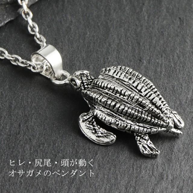 オサガメ 立体 シルバー ネックレス ペンダント ペンダントトップ ウミガメ 海亀 カメ 亀 海 マリン 動物 生き物 グッズ アクセサリー 動く ギミック_1