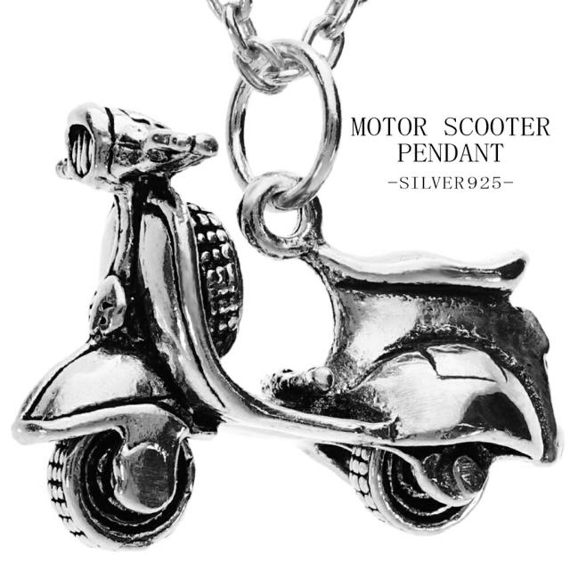 スクーター 立体 シルバー ネックレス ペンダント ペンダントトップ オートバイ バイク 二輪車 乗り物 グッズ アクセサリー 動く ギミック メンズ