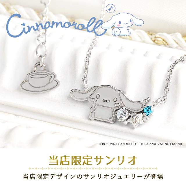 シナモロール シナモン ネックレス 当店限定 サンリオ 限定 公式 オフィシャル キャラクター グッズ SANRIO ダイヤモンド シルバー 大人 レディース