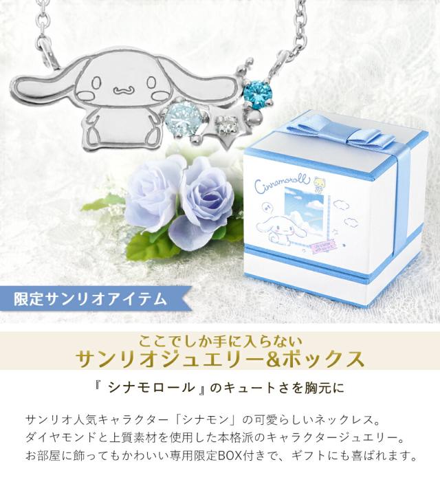 シナモロール シナモン ネックレス 当店限定 サンリオ 限定 公式 オフィシャル キャラクター グッズ SANRIO ダイヤモンド シルバー 大人 レディース