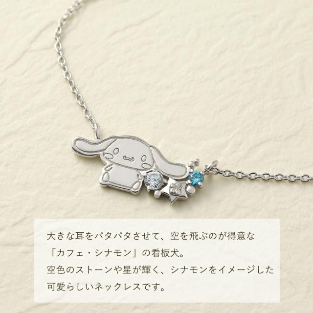 シナモロール シナモン ネックレス 当店限定 サンリオ 限定 公式 オフィシャル キャラクター グッズ SANRIO ダイヤモンド シルバー 大人 レディース