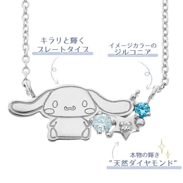 シナモロール シナモン ネックレス 当店限定 サンリオ 限定 公式 オフィシャル キャラクター グッズ SANRIO ダイヤモンド シルバー 大人 レディース