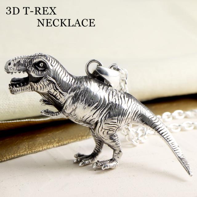 立体 恐竜 ティラノサウルス シルバー ネックレス ペンダント ペンダントトップ ペンダントチャーム ジュラシック ダイナソー T-REX シルバー925