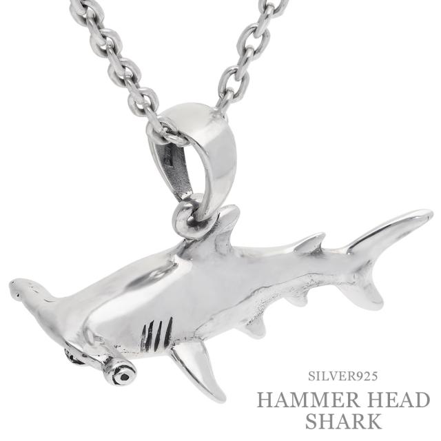 立体 サメ ハンマーヘッドシャーク ネックレス ペンダント ペンダントトップ ペンダントチャーム シルバー 鮫 シュモクザメ 海 マリン 生き物 生物
