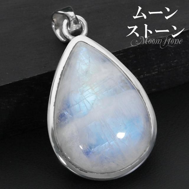 ブルームーンストーン シルバー ペンダントトップ 雫 ドロップ
