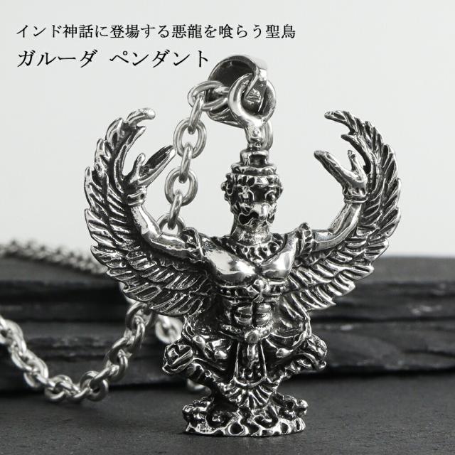 ガルーダ 立体 シルバー ペンダント ネックレス ペンダントトップ ガルダ インド神話 神 神像 グッズ アクセサリー 面白 個性的 かっこいい_1