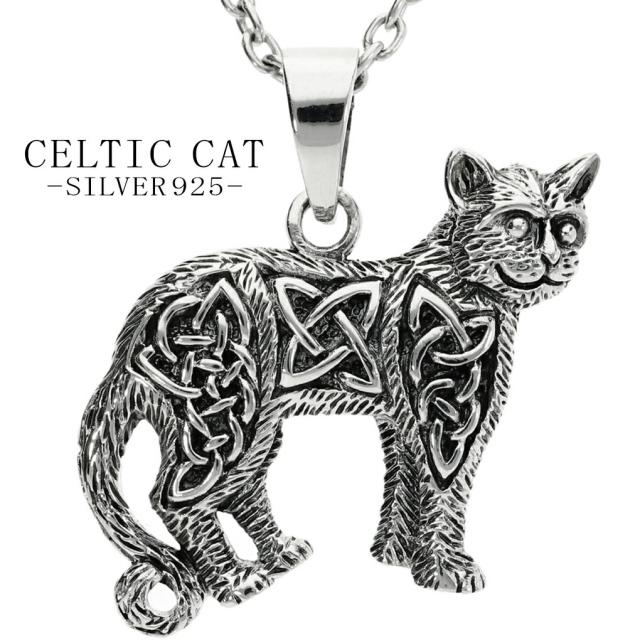 ケルティック キャット シルバー ペンダント ネックレス ペンダントトップ ネコ 猫 ねこ ケルト 模様 グッズ 動物 アクセサリー ネコグッズ