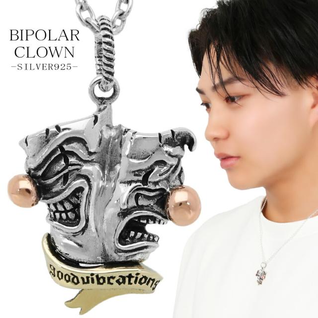 クラウン 道化師 シルバー ネックレス ペンダント ペンダントトップ ピエロ シルバー925 メンズネックレス メンズ 男性 彼氏 夫 旦那 誕生日 記念日
