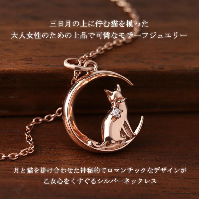 三日月 に佇む 猫 ピンクゴールド ネックレス ペンダント レディースネックレス シルバー 925 ジルコニア ネコ 猫ネックレス 猫グッズ 猫好き_1