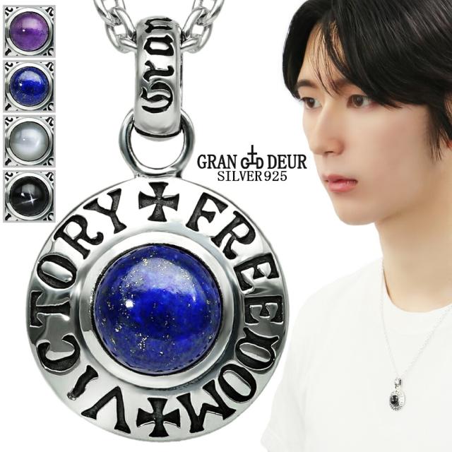 GRAN DEUR 選べる 天然石 ラウンド シルバー 925 ネックレス ペンダント ペンダントトップ ブラックスター アメジスト ラピスラズリ