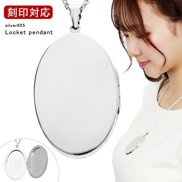 オーバル プレーン ロケット ネックレス ペンダント ペンダントトップ ペンダントチャーム シルバー 925 鏡面 白仕上げ 写真入れ 写真 持ち歩き