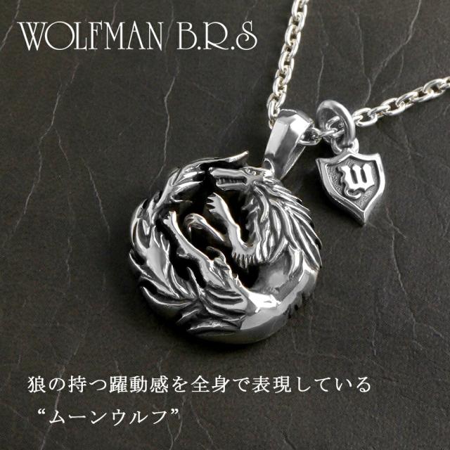 ウルフマン ムーンウルフ ペンダント チェーン付 シルバー ネックレス ウルフマンBRS 狼 オオカミ 月 ブランド メンズ メンズネックレス シルバー925_1
