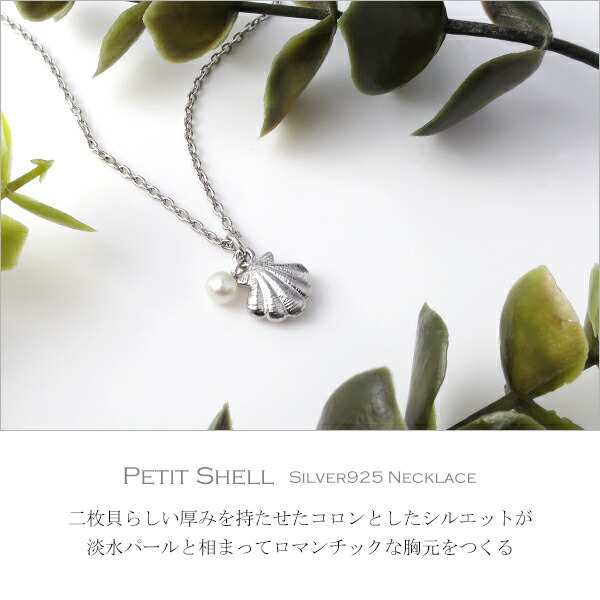 淡水パール 貝殻 シルバーネックレス シルバー925 ネックレス 貝