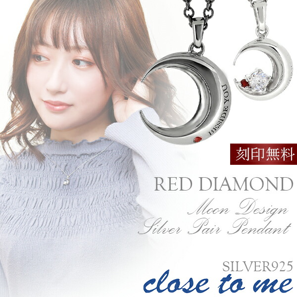 ムーンレッドダイヤモンドシルバーペアネックレス【close to me】送料無料 ネックレス ペア カップル ブランド シルバー 2本セット