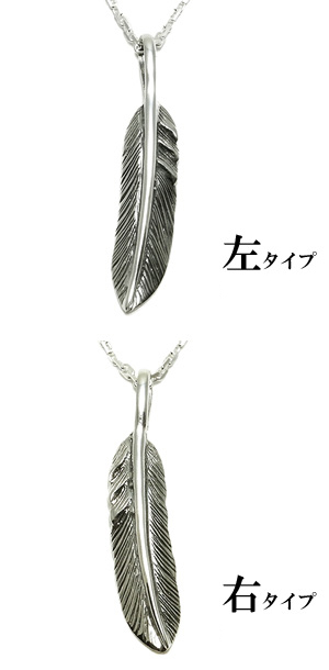 フェザー(細)シルバーネックレス (チェーン付シルバーペンダントトップ ペンダントヘッド)ネックレス メンズ シルバー 925_1