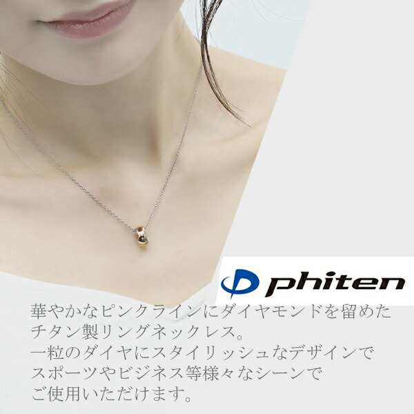 fe-fe×phiten】リングダイヤチタンネックレスピンク/ファイテン