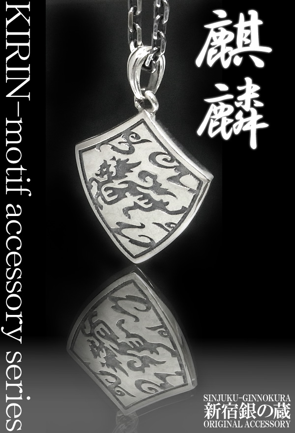 麒麟/雲流 シルバーネックレス 送料無料 /メンズ ペンダント アクセサリー シルバー925 キリン 聖獣 神獣_2
