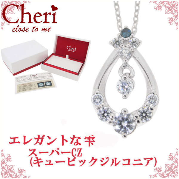 エレガントな雫 スーパーcz キュービックジルコニア シルバーネックレス Cheri ネックレス ブランド レディースの通販はau Pay マーケット 新宿銀の蔵 シルバーアクセサリーと天然石のお店