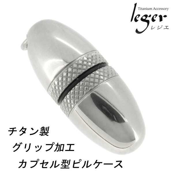 leger レジエ】チタン製 グリップ加工 カプセル型 卵型 ピルケース ペンダントトップ(ピルケースのみ) 薬入れ 薬ケース くすりケース  の通販はau PAY マーケット - 新宿銀の蔵 シルバーアクセサリーと天然石のお店