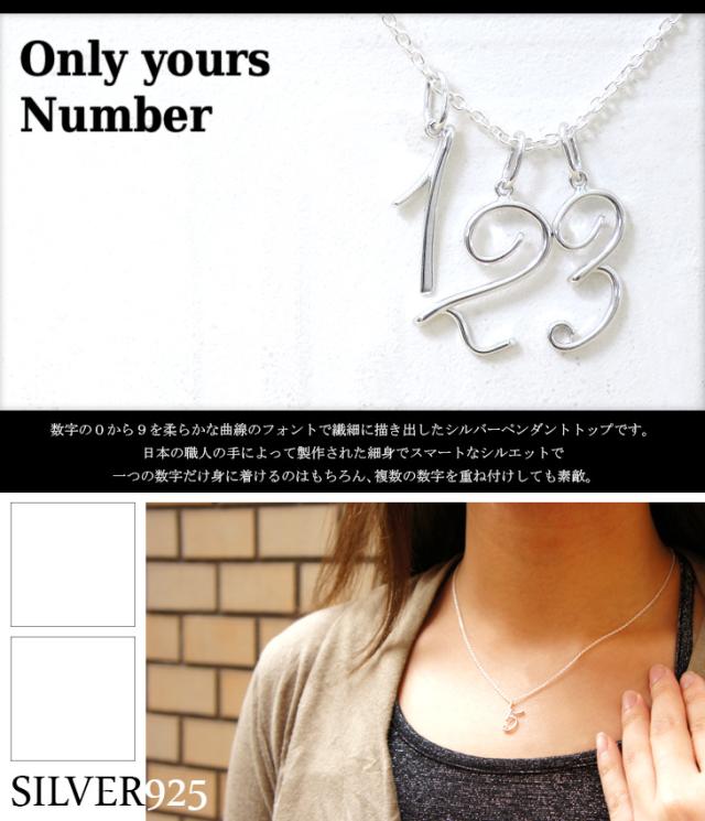 選べる10種類 筆記体 数字 シルバーペンダントトップ シルバー925