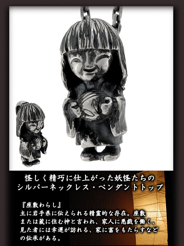 銀風 Ginpu 妖怪 シルバーネックレス 座敷わらし チェーン付ペンダントトップ ペンダントヘッド 送料無料 幸運 シルバー925の通販はau Pay マーケット 新宿銀の蔵 シルバーアクセサリーと天然石のお店