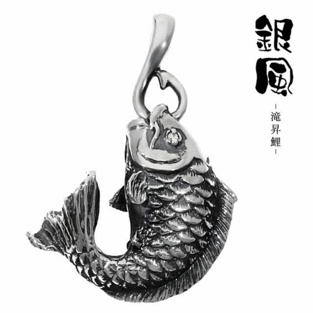 銀風 開運 和の魚 シルバー ペンダントトップ 滝昇鯉 和風 ペンダント ヘッド トップ ペンダントチャーム 鯉 コイ 魚 アクセサリー  ダイの通販はau PAY マーケット - 新宿銀の蔵 シルバーアクセサリーと天然石のお店 | au PAY マーケット－通販サイト