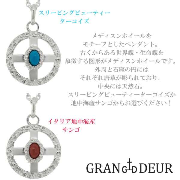 Gran Deur メディスンホイール ターコイズ コーラル シルバー ネックレス チェーン付 シルバー925 メンズ ネックレス ブランドの通販はau Pay マーケット 新宿銀の蔵 シルバーアクセサリーと天然石のお店