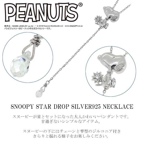 Peanuts Snoopy スヌーピー星と雫シルバーネックレス 公式 送料無料 ネックレス ブランド レディース グッズ 大人 人気 プレゼントの通販はau Pay マーケット 新宿銀の蔵 シルバーアクセサリーと天然石のお店