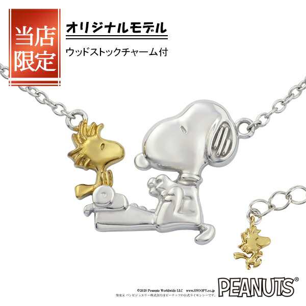 限定 オリジナルデザイン スヌーピー ウッドストック タイプライター ネックレス シルバー925 公式 Peanuts Snoopy グッズ スヌーピーの通販はau Pay マーケット 新宿銀の蔵 シルバーアクセサリーと天然石のお店