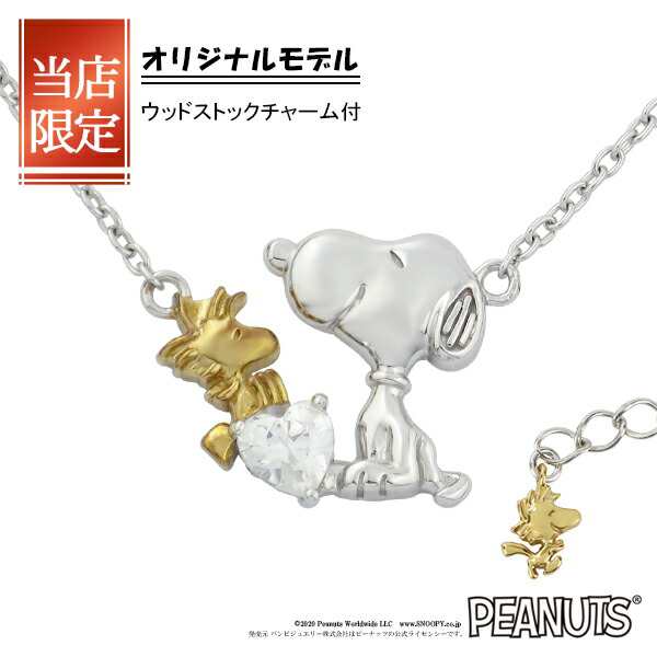 限定 オリジナルデザイン スヌーピー ウッドストック ハート ネックレス 限定 シルバー925 公式 Peanuts Snoopy グッズ スヌーピーの通販はau Pay マーケット 新宿銀の蔵 シルバーアクセサリーと天然石のお店