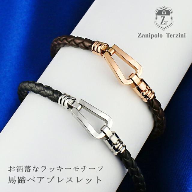Zanipolo Terzini ペアブレスレット 馬蹄 サージカルステンレス ペア 