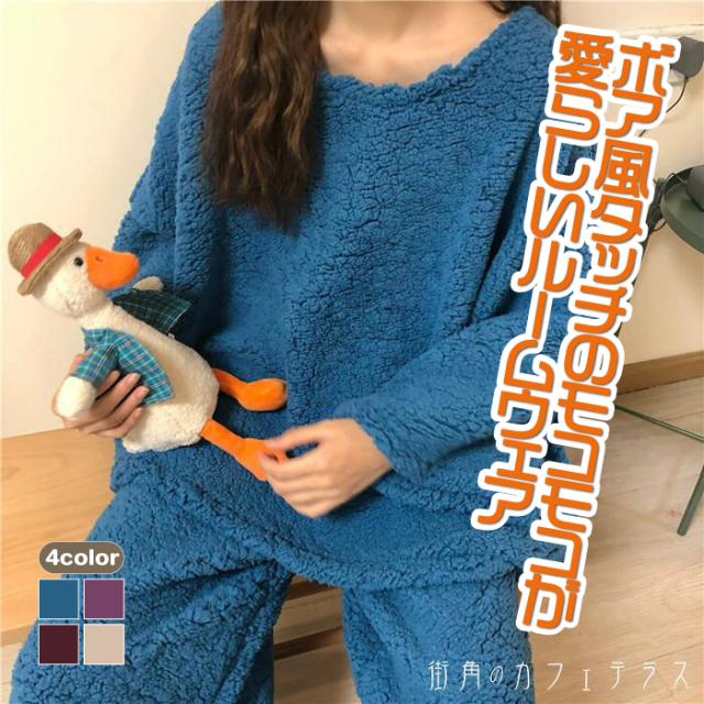 もこもこ モコモコ ルームウェア レディース 2点セット 上下セット ホームウェア 部屋着 寝巻き パジャマ ふわふわ あったか 暖かい ふんわり ボア トップス 長袖 ズボン パンツ ワイドパンツ ウエストゴム 無地 シンプル 可愛い 大人可愛い かわいい 旅行 ワンマイルウェアの通販は 4,805円