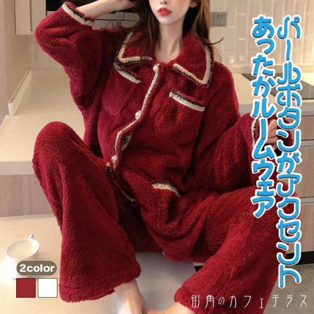 もこもこ モコモコ ルームウェア レディース 2点セット 上下セット ホームウェア 部屋着 寝巻き パジャマ ふわふわ あったか 暖かい ふんわり トップス 長袖 前ボタン 前あき パール 襟付き ツイード ズボン パンツ ウエストゴム 無地 シンプル 可愛い 大人可愛い かわいいの通販は