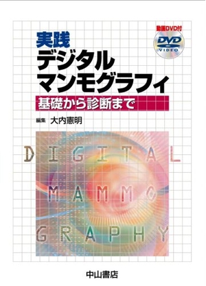 (中古品) 実践デジタルマンモグラフィ—基礎から診断まで