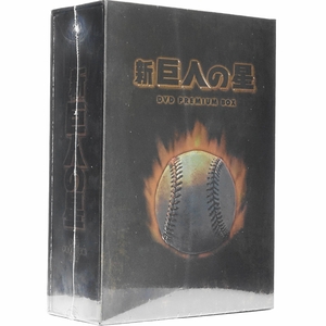(中古品) 放送開始30周年記念版 新 巨人の星 DVD PREMIUM BOX (受注)