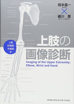 (中古品) 上肢の画像診断