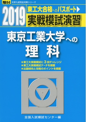 (中古品) 実戦模試演習東京工業大学への理科 2019年版 (大学入試完全対策シリーズ)