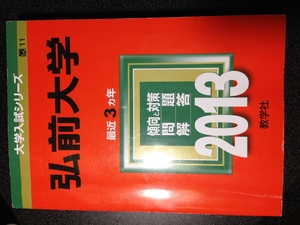 (中古品) 弘前大学 (201版 分科大学入試続きもの)