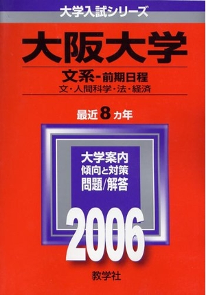 (中古品) 大阪大学(文系-前期日程) (2006年版 大学入試シリーズ)
