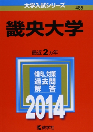 (中古品) 畿央大学 (2014年版 大学入試シリーズ)