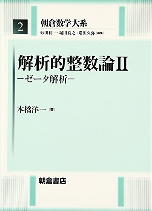 (中古品) 解析的整数論〈2〉ゼータ解析 (朝倉数学大系)
