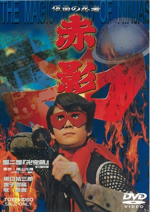 (中古品) 仮面の忍者 赤影 第二部「卍党篇」 [DVD] 10,201円