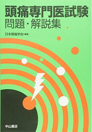 (中古品) 頭痛専門医試験 問題・解説集