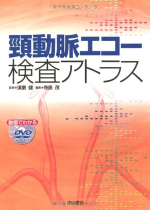 (中古品) 頸動脈エコー検査アトラス