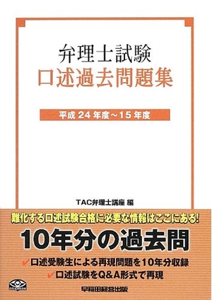 (中古品) 弁理士試験 口述過去問題集 平成24年度~15年度