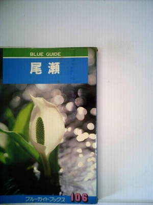 (中古品) 尾瀬 (1967年) (ブルー・ガイドブックス)